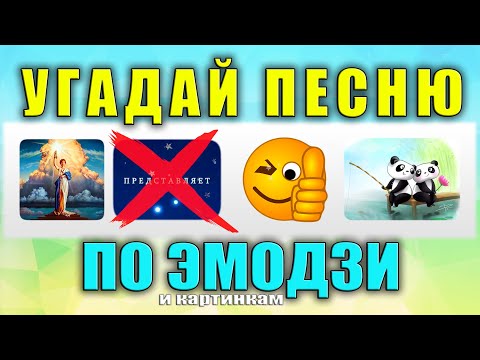 Видео: Угадай песню по эмодзи за 10 секунд / Русские песни 2000-х / Где логика?