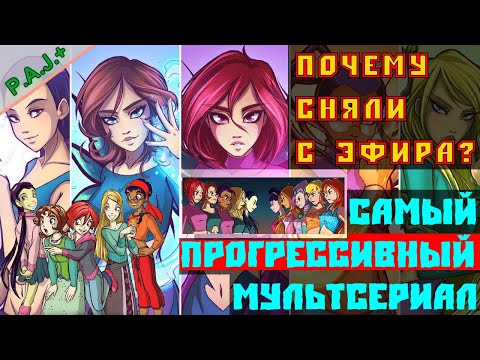 Видео: Чародейки (W.I.T.C.H) - обзор на мультсериал детства (2022)