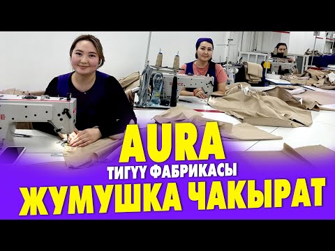 Видео: Айына 30 миӊ сомдон 70 миӊ сомго чейин ИШТЕСЕ БОЛОТ ~ AURA  фабрикасы тигүүчүлөрдү ЖУМУШКА чакырат