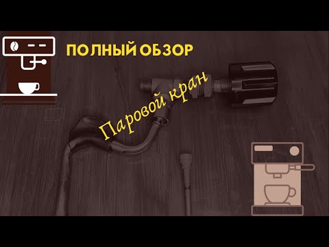 Видео: Паровой кран кофемашины. Принцип работы пара в кофемашине.