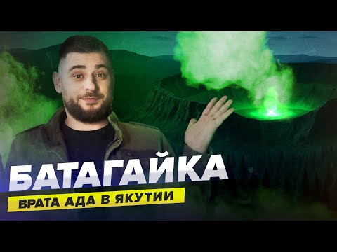 Видео: Вечная мерзлота тает | ВРАТА АДА ЯКУТИИ | Батагайка