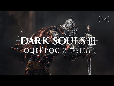 Видео: Dark Souls III | 14 | Оцейрос и тьма