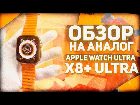 Видео: Обзор на СМАРТ ЧАСЫ X8+ ULTRA САМАЯ ЛУЧШАЯ КОПИЯ APPLE WATCH ULTRA 2023