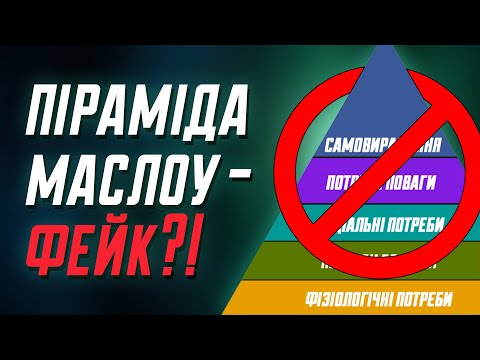 Видео: Піраміда Маслоу - міф, який зайшов занадто далеко | Клятий раціоналіст