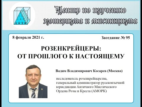 Видео: В. В. Косарев. Розенкрейцеры: от прошлого к настоящему