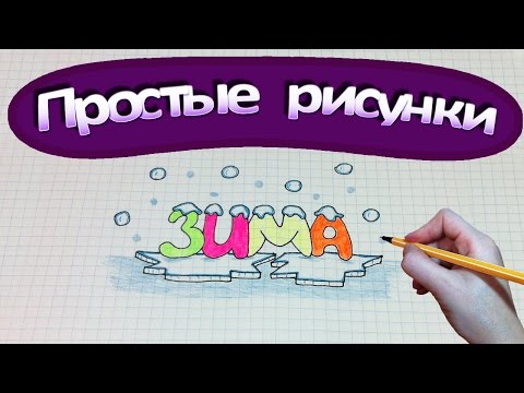 Видео: Простые рисунки #281 Надпись ЗИМА ❄❄❄
