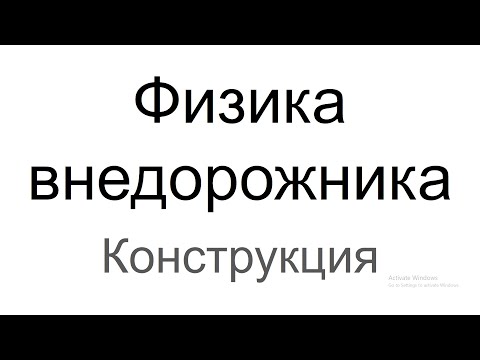 Видео: Физика внедорожника: конструкция