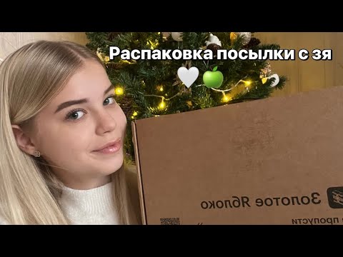 Видео: распаковка посылки из золотого яблока🤍