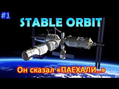 Видео: Stable Orbit прохождение 1 ПАААЕХАААЛИ