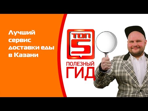 Видео: Выбираем лучший сервис доставки еды в Казани
