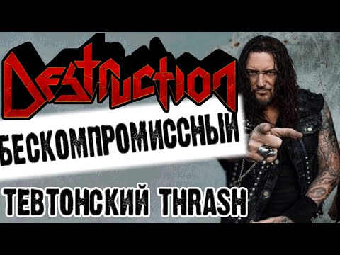 Видео: DESTRUCTION - бескомпромиссный тевтонский THRASH / Обзор от DPrize