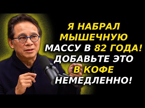 Видео: Старше 60? Остановите потерю мышц! Добавьте это в кофе или продолжайте терять массу | Др. Уильям Ли