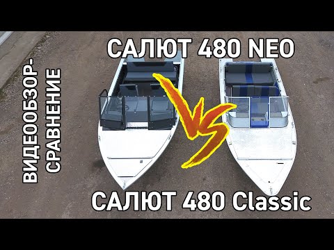 Видео: Салют 480 NEO VS Салют 480. Обзор-сравнение моторных лодок.