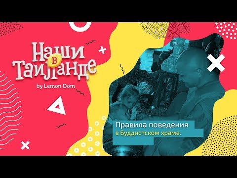 Видео: Буддизм в Таиланде. Правила поведения в храме.