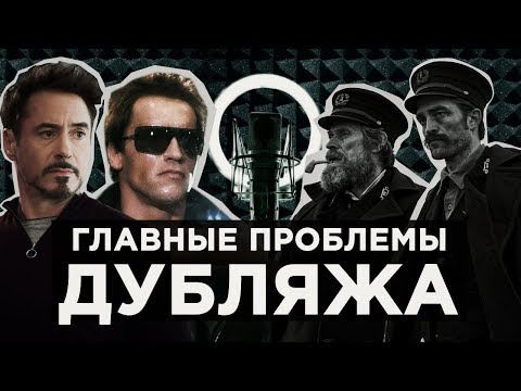 Видео: ЧТО НЕ ТАК С ДУБЛЯЖОМ В КИНО?