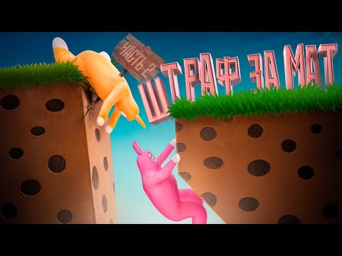 Видео: Штрафую за мат 2 ( Super bunny man )