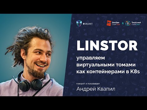 Видео: LINSTOR — DRBD-оркестратор или Kubernetes для блочных устройств