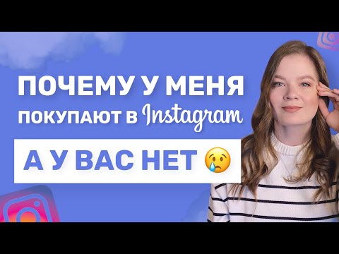 Видео: СИСТЕМА ПРОДАЖ В ИНСТАГРАМЕ | РЕГУЛЯРНЫЕ ПРОДАЖИ В ИНСТАГРАМЕ #продаживинстаграм