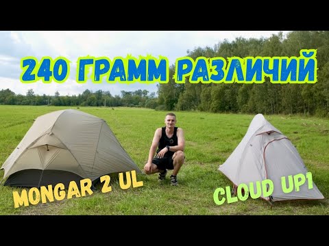 Видео: Ультралекгая палатка Mongar 2 Ul или на что я заменил Cloud Up 1