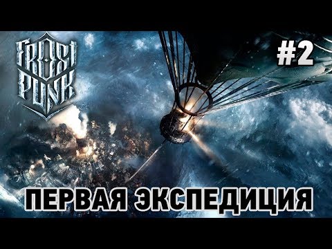 Видео: Frostpunk #2 Первая экспедиция (в 4к 2160р)