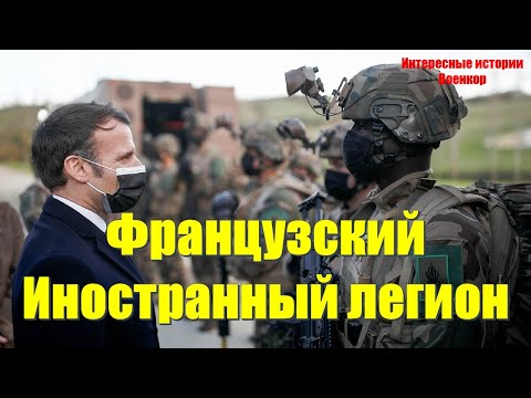 Видео: Французский Иностранный легион