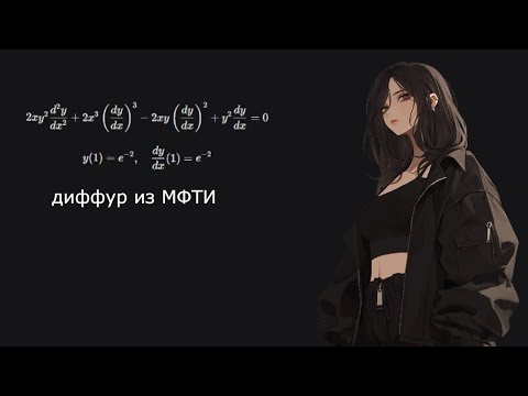 Видео: ДИФФУР ИЗ МФТИ(часть 1)