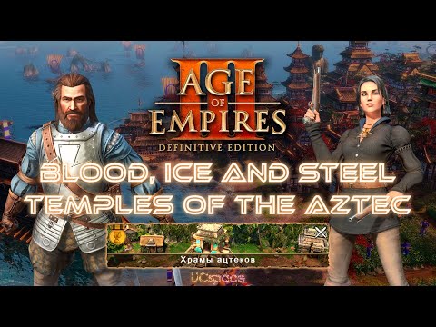 Видео: Temples of the Aztec (Храмы Ацтеков) | Blood, Ice and Steel | Age Of Empires III DE