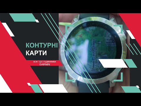 Видео: Контурні карти нерівностей на місцевості для екосистеми Гармін