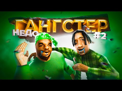 Видео: САМЫЕ ТУПЫЕ НЕДО-ГАНГСТЕРЫ в GTA SAMP