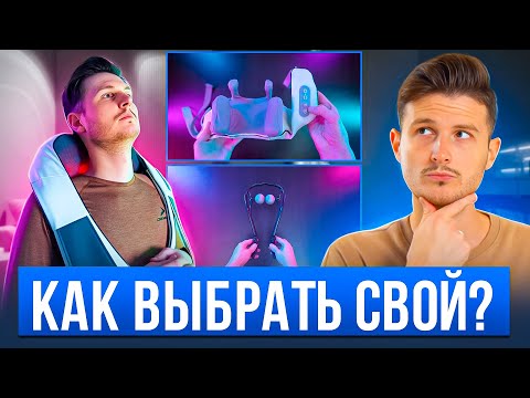 Видео: Как выбрать массажер для шеи и спины?