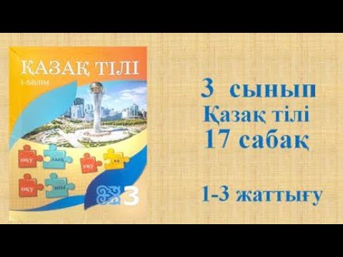 Видео: Қазақ тілі 3 сынып 17 сабақ