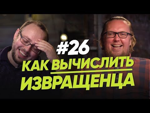 Видео: Как вычислить извращенца? / Женщина. Руководство по эксплуатации