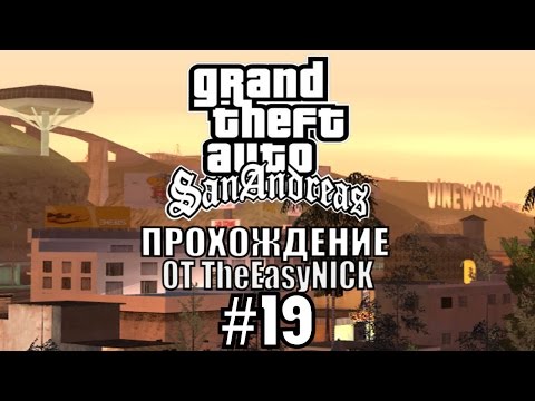 Видео: GTA: San Andreas. Полное прохождение. #19