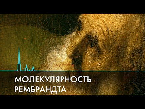 Видео: Научная реставрация. Проникнуть внутрь картины