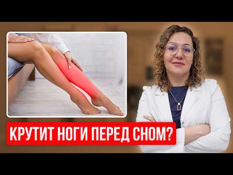 Видео: Вылечить СИНДРОМ БЕСПОКОЙНЫХ НОГ легче, чем вы думаете! Простой способ БЕЗ ТАБЛЕТОК!
