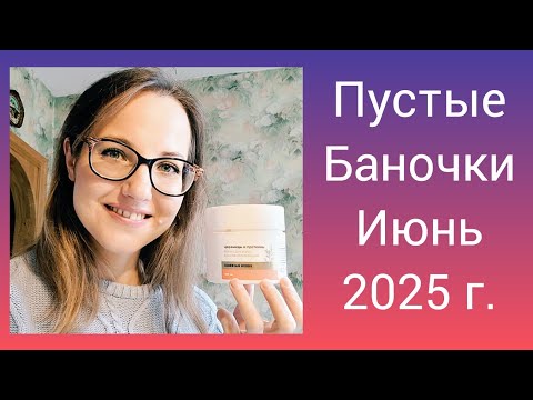 Видео: Пустые Банки Июнь 2025 г. (Уход за кожей, волосами, Гигиена, Косметики для дома)