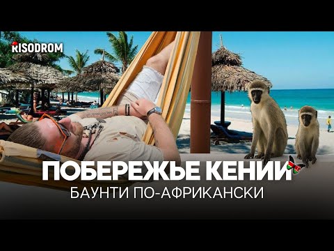 Видео: КЕНИЯ НА ОКЕАНЕ 🇰🇪 Особенности пляжных курортов Африки | Обзор отелей и пляжей | RISODROM