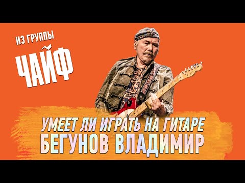 Видео: Умеет ли играть на гитаре Владимир Бегунов из группы Чайф?