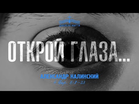 Видео: Открой глаза  - Александр Калинский | 4 Царств