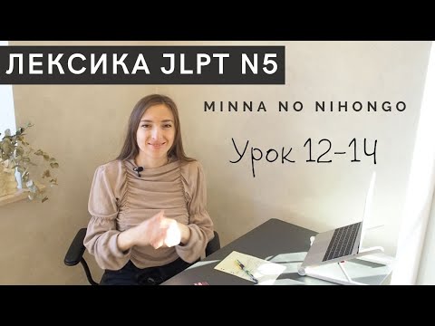 Видео: Лексика JLPT N5 Minna no Nihongo