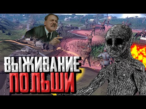 Видео: ВЫЖИВАНИЕ ПОЛЬШИ в ЛУЧШЕМ МОДЕ Hearts of Iron 4