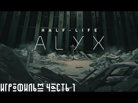 Видео: Half-Life Alyx - VR Прохождение без комментариев (Full HD 60 FPS Часть 1)