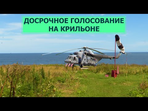 Видео: Досрочное голосование на мысе Крильон. Бюллетени доставляли вертолетом