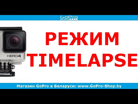 Видео: Timelapse GoPro как правильно снимать? by gopro-shop.by