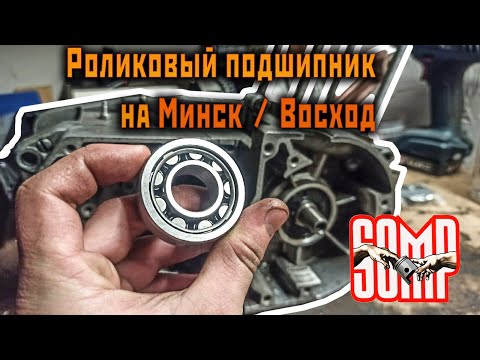 Видео: Улучшаем мотор Минска и Восхода! ставим роликовый подшипник в правую половинку