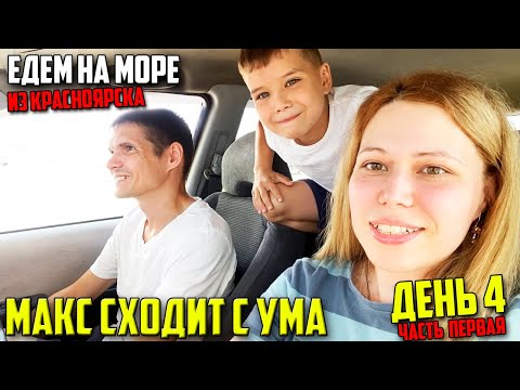 Видео: Из Сибири на юг || День 4 (ч. 1) || Едем в Саратов || Макс сходит с ума