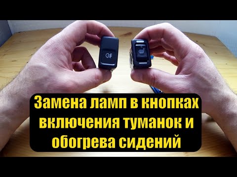 Видео: Подсветка кнопок Субару - замена перегоревших ламп
