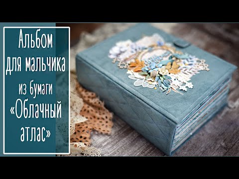 Видео: Альбом для мальчика из бумаги "Облачный атлас"