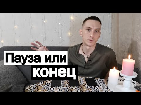 Видео: Таро онлайн Пауза или конец