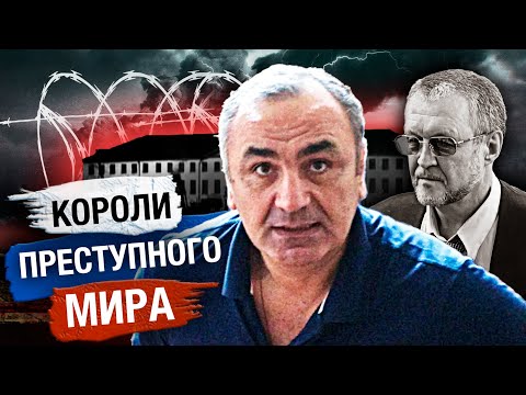 Видео: Мифы и легенды вокруг "воров в законе". Короли преступного мира | Вор. Закон вне закона. 4 серия​